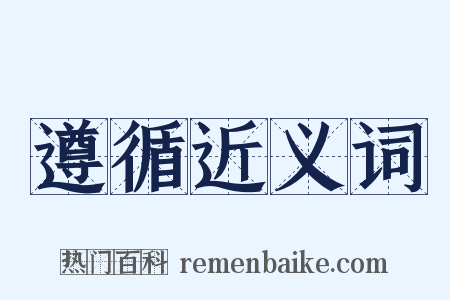 遵循近义词是什么意思的图片